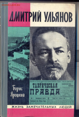 "ЖЗЛ. Дмитрий Ульянов" - сканирование000111