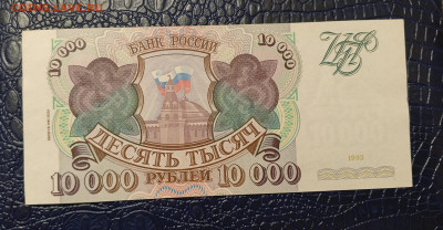 10000р.1993г.с мод 94г.НЭ.До 18.09.22:00 - 1726484653146
