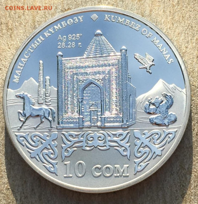 Киргизия 10 сом 2014. Памятник мавзолей 19.09.2024 в 22:00 - IMG_1655.JPG