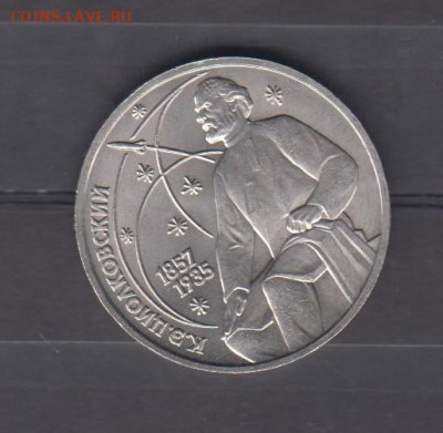СССР 1987 1р Циолковский ( мешковый ) до 21 09 - 35