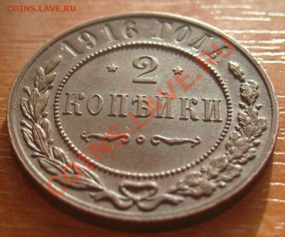 2 копейки 1916г до 20.00мск 27.01.2012 - S7305420.JPG