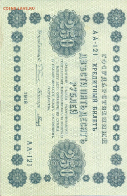 250 рублей 1918 - сканирование0003