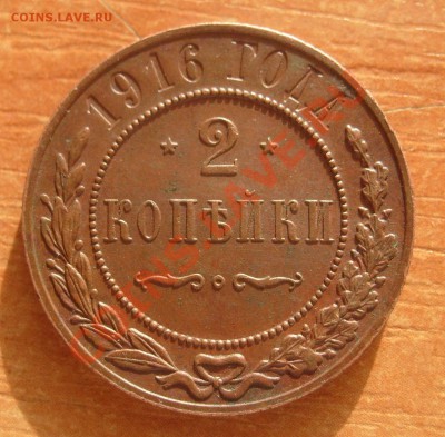 2 копейки 1916г до 20.00мск 27.01.2012 - S7305416.JPG