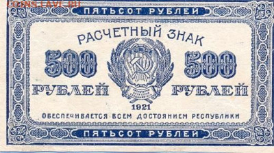 250,500 и 1000 рублей 1921 - сканирование0008