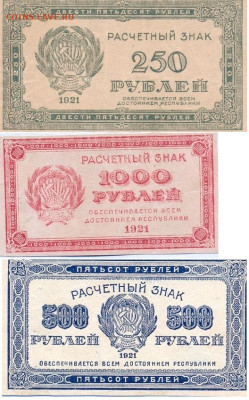 250,500 и 1000 рублей 1921 - сканирование0007