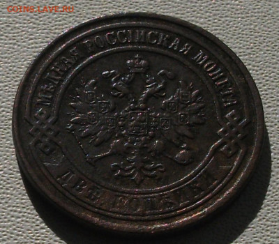 1,2,3 копейки поздней империи. до 21.09.24 22ч.00мин мск - DSCF8512.JPG
