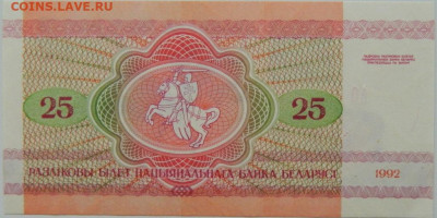 Беларусь 25 рублей 1992 г. С рубля! до 19.09.24 - DSCN1288.JPG