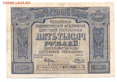 5000 рублей 1921 - сканирование0005