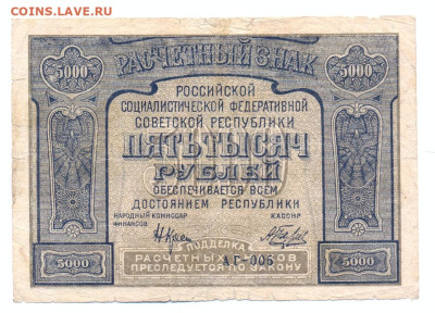 5000 рублей 1921 - сканирование0004