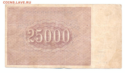 25000 рублей 1921 - сканирование0007