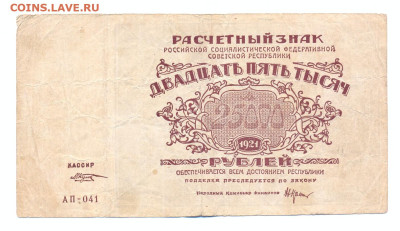 25000 рублей 1921 - сканирование0008