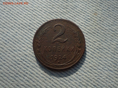 2 копейки 1924 года гладкий гурт КОПАНИНА - DSC05183.JPG