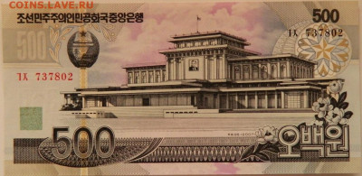 Северная Корея (КНДР) 500 вон 2007 г. С рубля! до 19.09.24 - DSCN1175.JPG