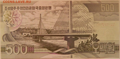 Северная Корея (КНДР) 500 вон 2007 г. С рубля! до 19.09.24 - DSCN1176.JPG