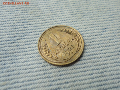 1 копейка 1926 года - DSC05109.JPG