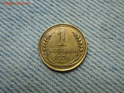 1 копейка 1926 года - DSC05107.JPG