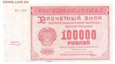 100 тысяч 1921 - сканирование0005