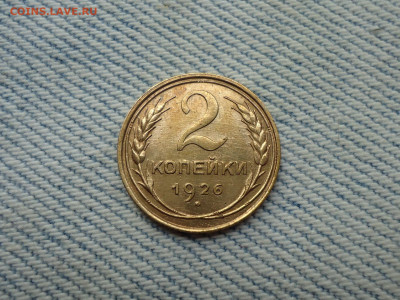 2 копейки 1926 года, состояние! - DSC05100.JPG