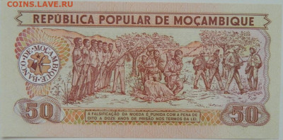 Мозамбик 50 метикайс 1986 г.С рубля!  до 19.09.24 - DSCN1248.JPG