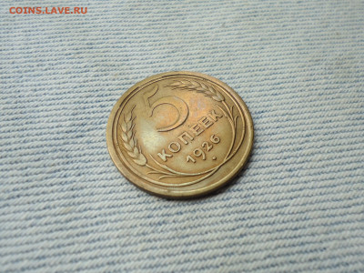 5 копеек 1926 года - DSC05094.JPG