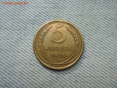 5 копеек 1926 года - DSC05092.JPG