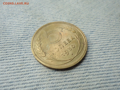 5 копеек 1930 года - DSC05087.JPG