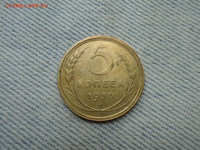 5 копеек 1930 года - DSC05085.JPG