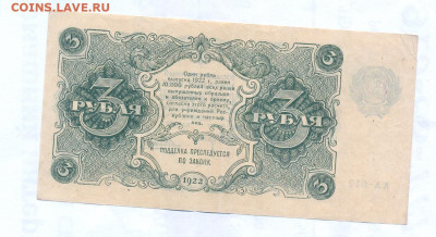 3 рубля 1922 - сканирование0005