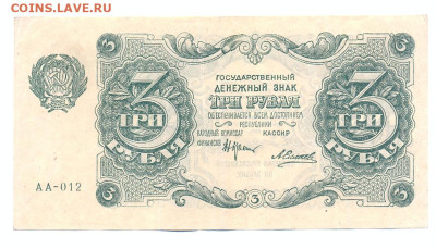 3 рубля 1922 - сканирование0003