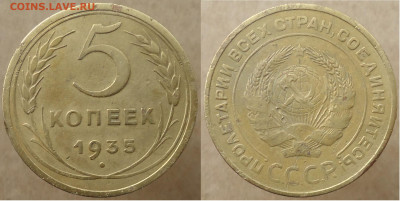 5 копеек 1935 (стар. герб), до 20.09.2024г. 22:00 мск - 5коп1935стар