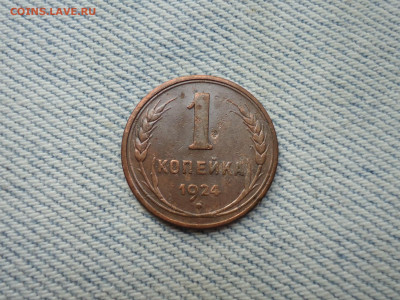 1 копейка 1924 года - DSC05078.JPG