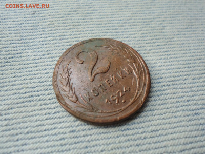 2 копейки 1924 года - DSC05073.JPG