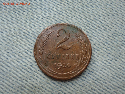 2 копейки 1924 года - DSC05071.JPG