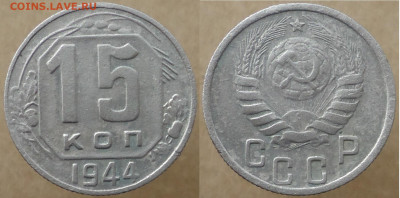 15 копеек 1944, до 20.09.2024г. 22:00 мск - 15коп1944