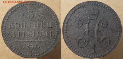 3 копейки серебром 1840 ем, до 20.09.2024г. 22:00 мск - 3копсер1840ем