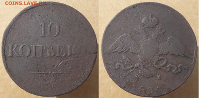 10 копеек 1834 ем фх, до 20.09.2024г. 22:00 мск - 10коп1834емфх