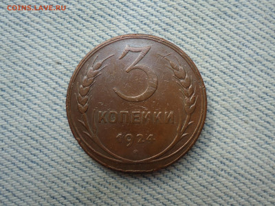 3 копейки 1924 года - DSC05064.JPG