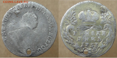 Гривенник 1753 (отверстие), до 20.09.2024г. 22:00 мск - гривенник1753дырка