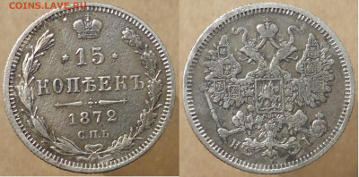 15 копеек 1872 спб нг, до 20.09.2024г. 22:00 мск - 15коп1872спбнг