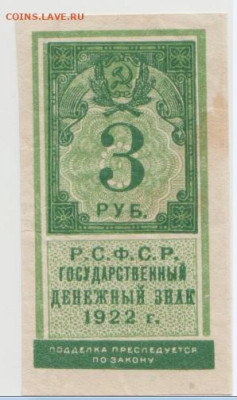 3 рубля 1922 (марка),до 18.09.2024г. 22-00 - Безымянный0