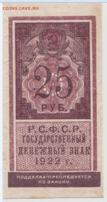 25 рублей 1922(марка),до 18.09.2024г,22-00 - Безымянный2
