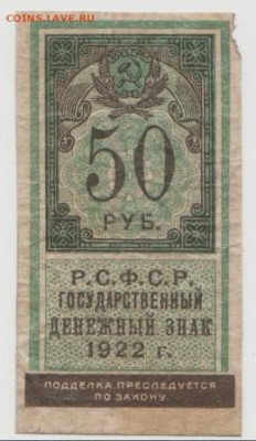 50 рублей 1922(марка),до 18.09.24,   22-00 - Безымянный0