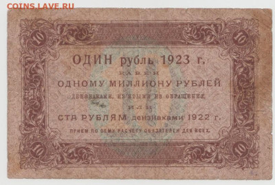 10 рублей 1923 года,до18.09.24,  22-00 - Безымянный2