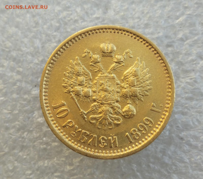 10 рублей 1899 АГ без точки до 18.09 в 22-00 - IMG_20240916_183214