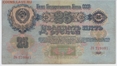 25 рублей 1947 года,до 18.09.2024 года,22-00 - Безымянный2