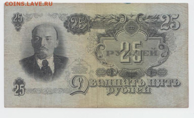 25 рублей 1947 года,до 18.09.2024 года,22-00 - Безымянный
