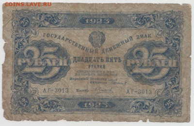 25 рублей 1923 года,до 18.09.24г., 22-00 - Безымянный