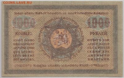 1000 рублей 1918г.,Грузия,до 18.09.2024г. - Безымянный