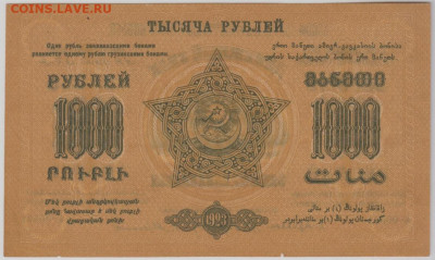1000 р. 1923 год,Закавказье, до 18.09.2024 года,22-00 - Безымянный