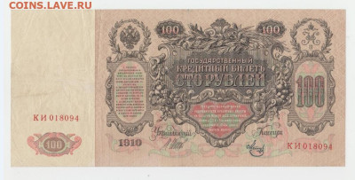 100 р. 1910 г.,до.18.09.2024г.,22-00 - 1